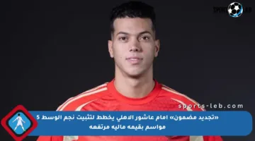 «تجديد مضمون» أمام عاشور الأهلي يخطط لتثبيت نجم الوسط 5 مواسم بقيمة مالية مرتفعة